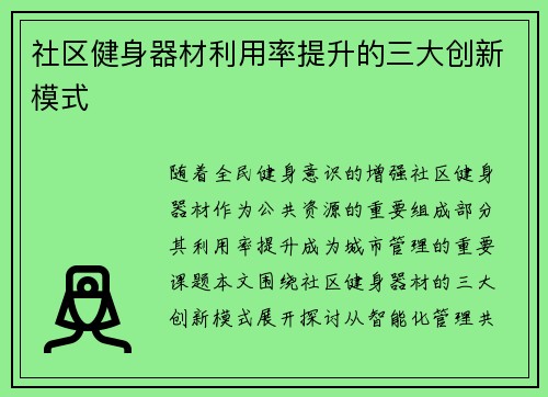 社区健身器材利用率提升的三大创新模式