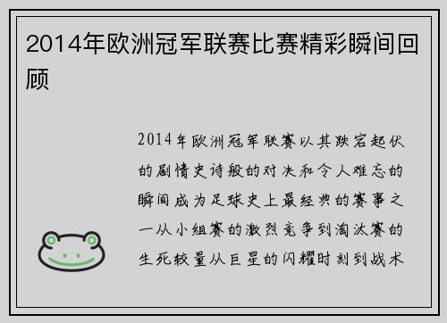 2014年欧洲冠军联赛比赛精彩瞬间回顾