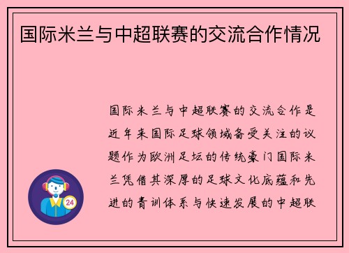 国际米兰与中超联赛的交流合作情况