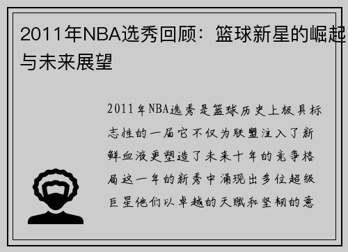 2011年NBA选秀回顾：篮球新星的崛起与未来展望