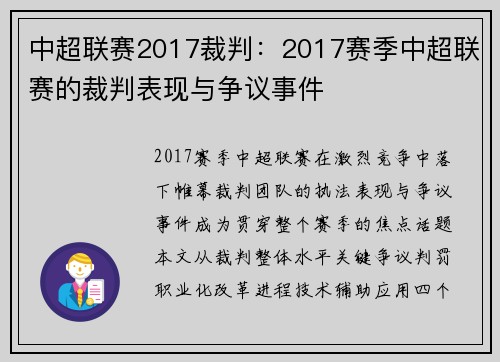 中超联赛2017裁判：2017赛季中超联赛的裁判表现与争议事件