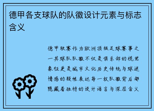 德甲各支球队的队徽设计元素与标志含义
