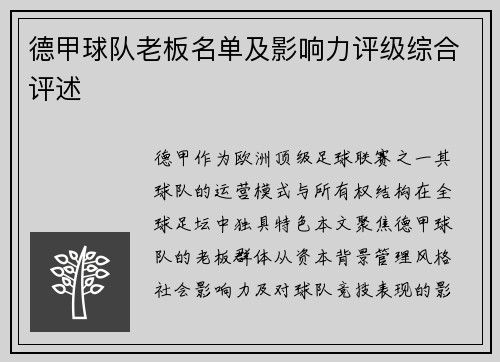 德甲球队老板名单及影响力评级综合评述