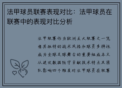 法甲球员联赛表现对比：法甲球员在联赛中的表现对比分析