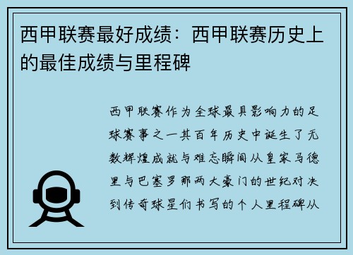 西甲联赛最好成绩：西甲联赛历史上的最佳成绩与里程碑
