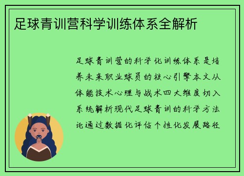 足球青训营科学训练体系全解析