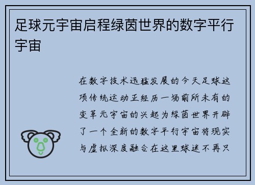 足球元宇宙启程绿茵世界的数字平行宇宙