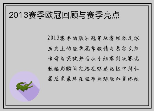 2013赛季欧冠回顾与赛季亮点