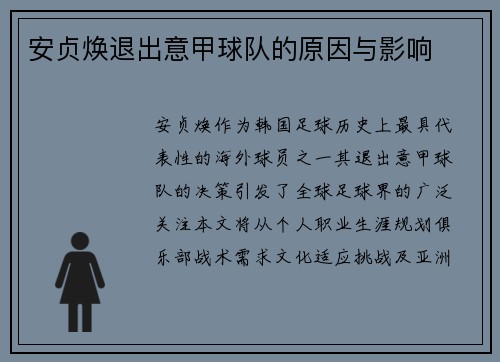 安贞焕退出意甲球队的原因与影响
