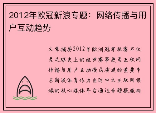 2012年欧冠新浪专题：网络传播与用户互动趋势
