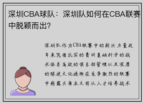 深圳CBA球队：深圳队如何在CBA联赛中脱颖而出？