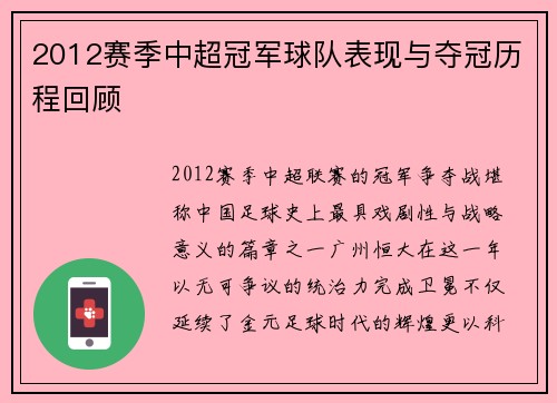 2012赛季中超冠军球队表现与夺冠历程回顾