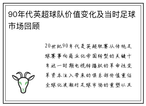90年代英超球队价值变化及当时足球市场回顾