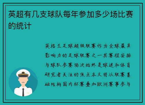 英超有几支球队每年参加多少场比赛的统计