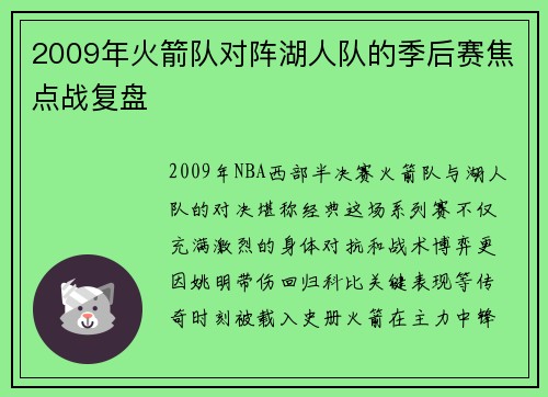 2009年火箭队对阵湖人队的季后赛焦点战复盘