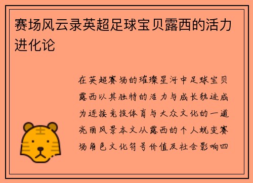 赛场风云录英超足球宝贝露西的活力进化论