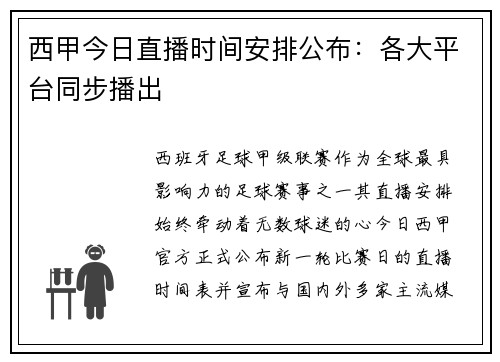 西甲今日直播时间安排公布：各大平台同步播出
