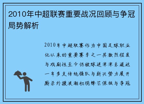 2010年中超联赛重要战况回顾与争冠局势解析