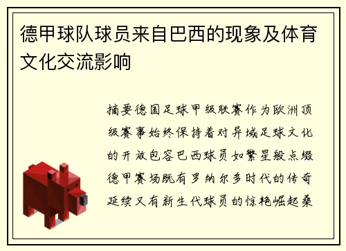 德甲球队球员来自巴西的现象及体育文化交流影响