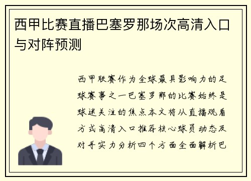 西甲比赛直播巴塞罗那场次高清入口与对阵预测