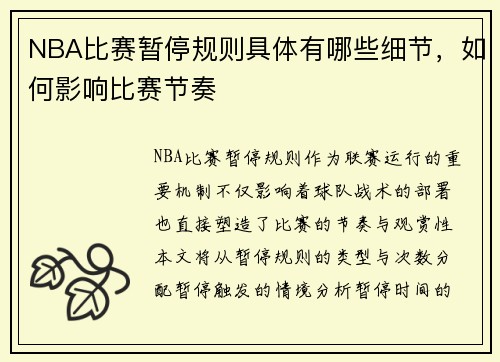 NBA比赛暂停规则具体有哪些细节，如何影响比赛节奏